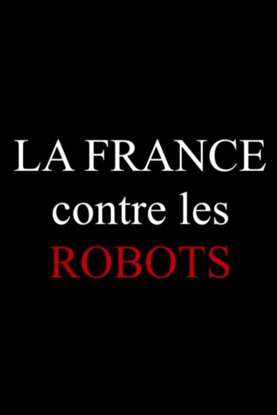 《法兰西反自动化》电影封面
