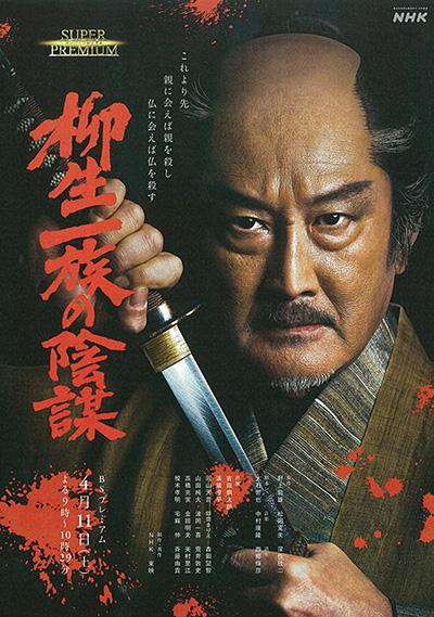 《柳生一族的阴谋》电影封面