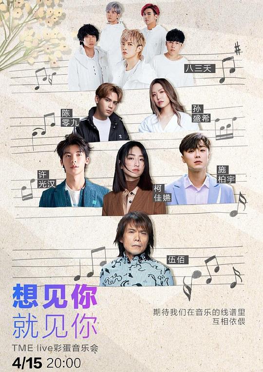 《想见你·就见你 Live彩蛋音乐会》真人秀封面