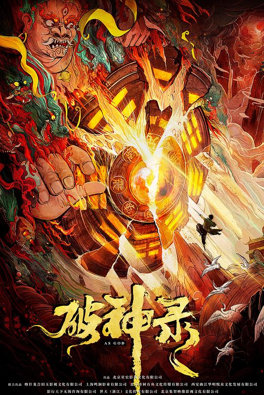 《破神录》电影封面