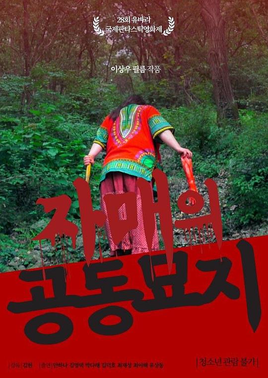 《자매의 공동묘지》电影封面