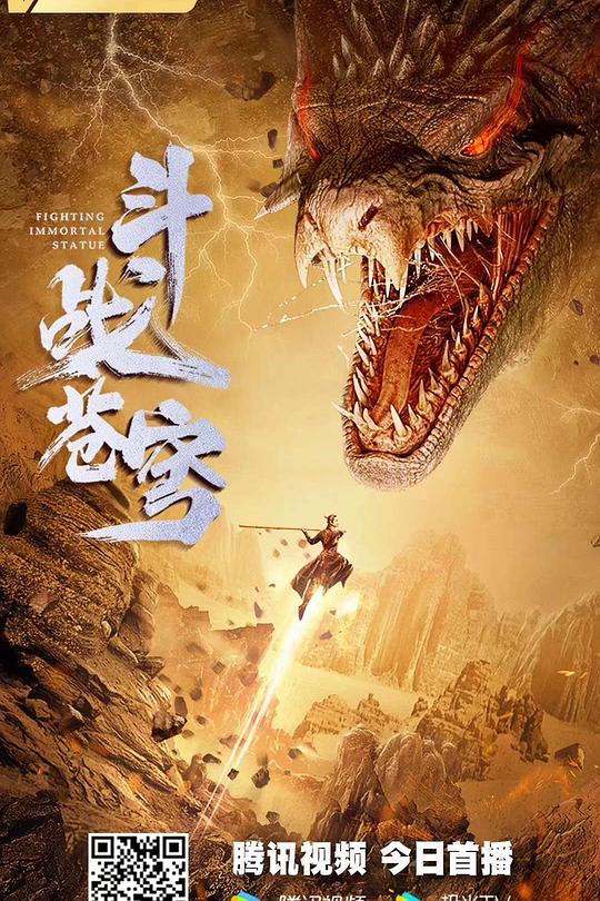 《斗战苍穹》电影封面