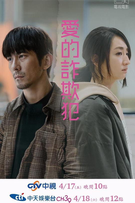 《爱的诈欺犯》电影封面