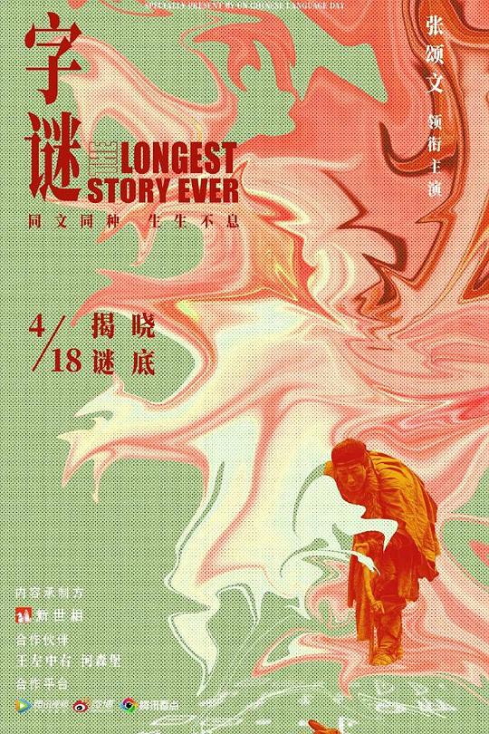 《字谜》电影封面