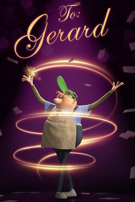 《致杰拉德》动画封面