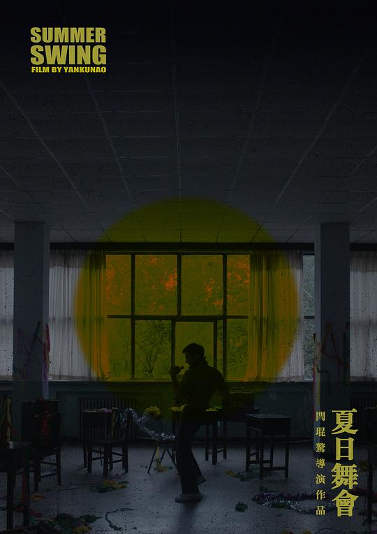 《夏日舞会》电影封面