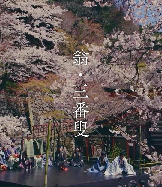 《翁 生命の舞》电影封面