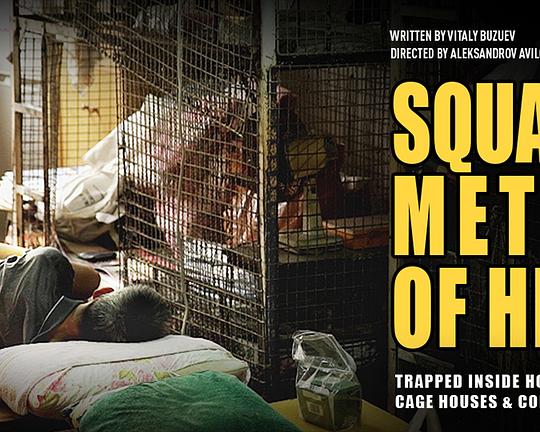 《方寸间的地狱》纪录片封面