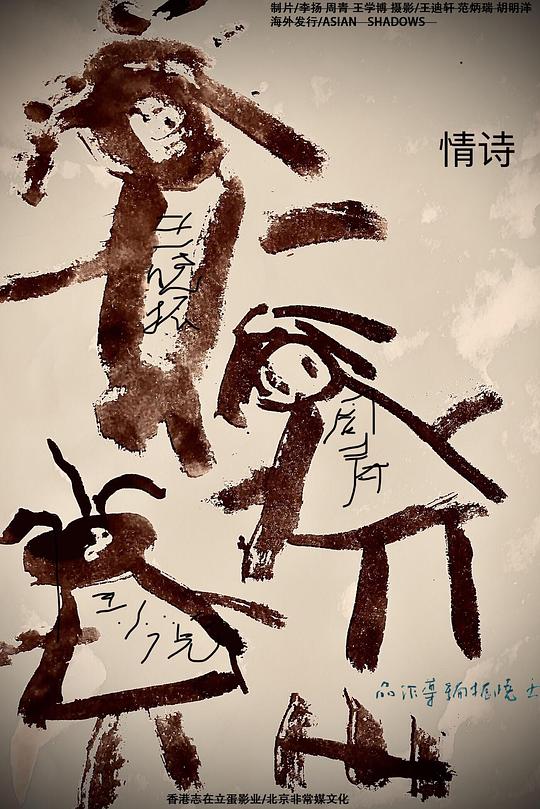 《情诗》电影封面