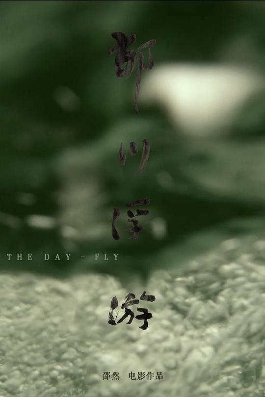 《郁川浮游》电影封面