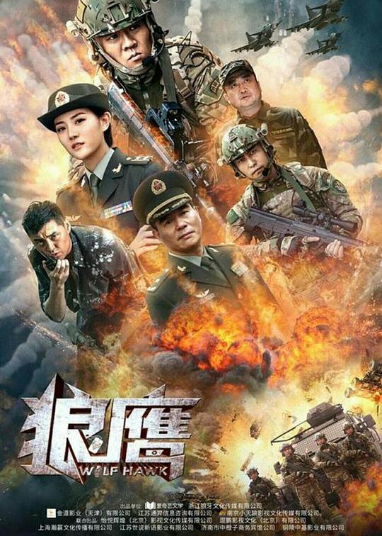 《狼鹰》电影封面