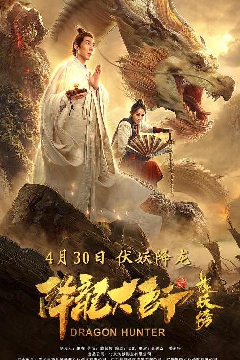 《降龙大师之捉妖榜》电影封面