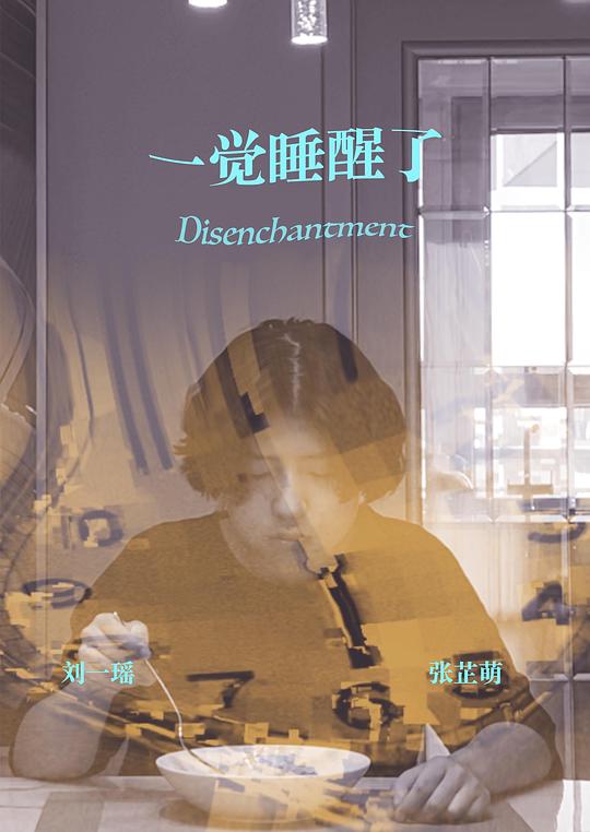 《一觉睡醒了》电影封面