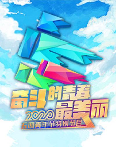 《2020年央视五四晚会》真人秀封面