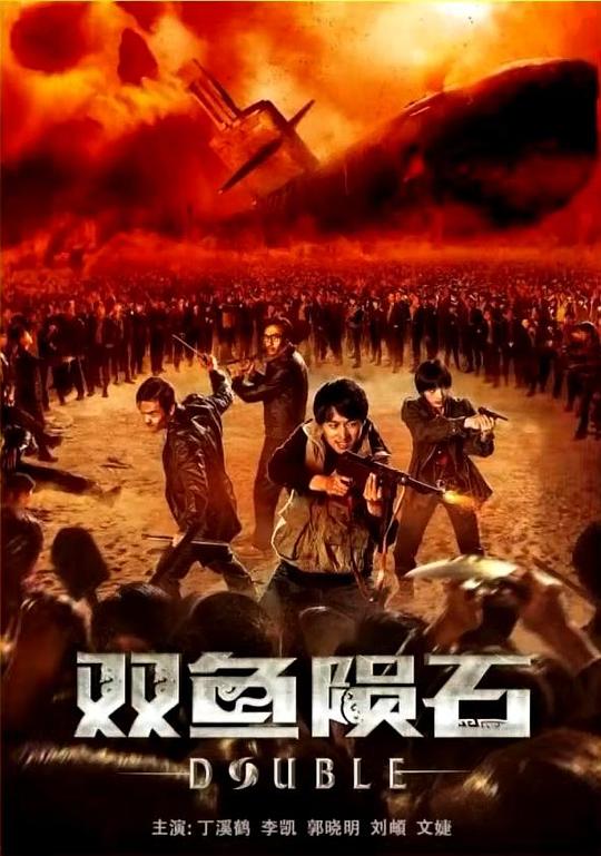 《双鱼陨石》电影封面