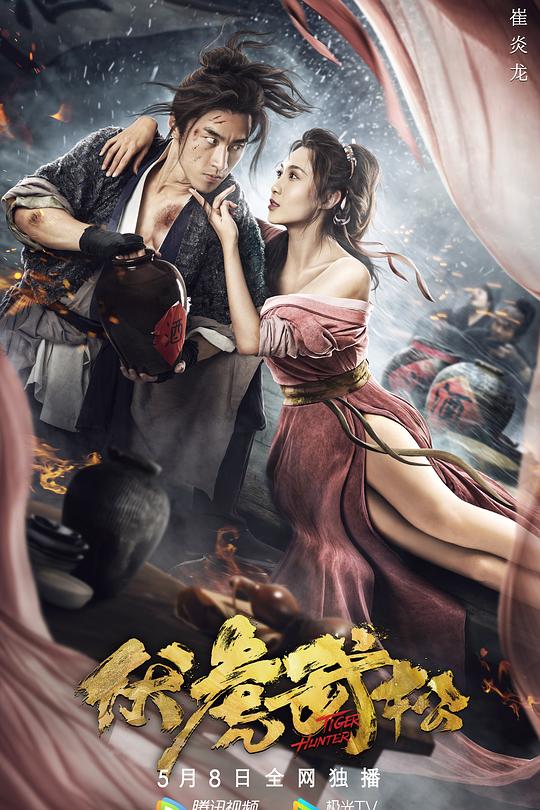 《伏虎武松》电影封面