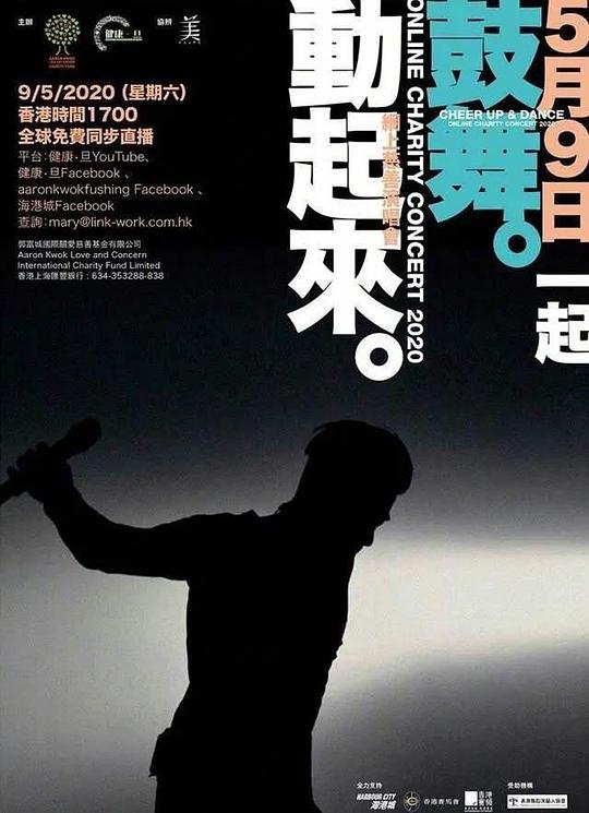 《郭富城鼓舞·动起来网络慈善演唱会》演唱会封面