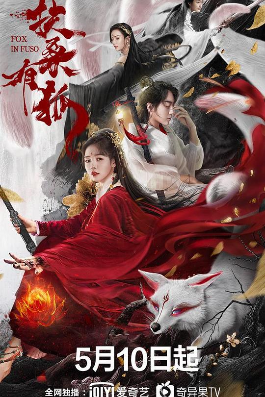《扶桑有狐》电影封面