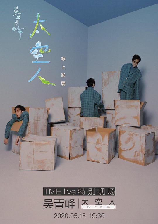 《TME live 吳青峰 太空人 線上影展》真人秀封面