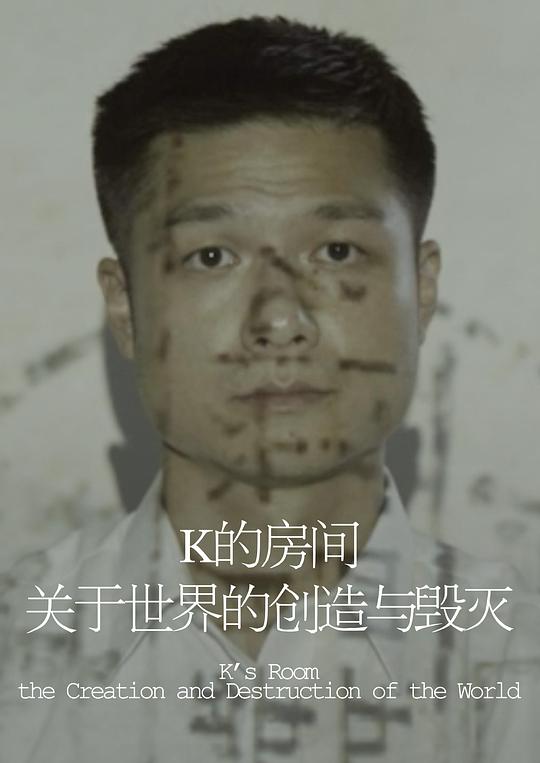 《K 的房间——关于世界的创造与毁灭》电影封面