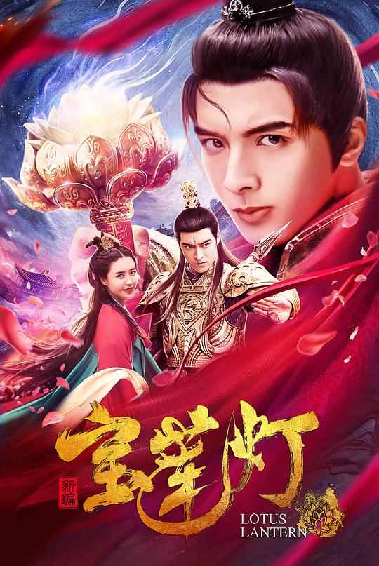 《新编宝莲灯》电影封面