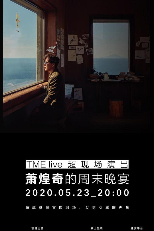《TME live 蕭煌奇的週末盛宴 2020 線上演唱會》真人秀封面