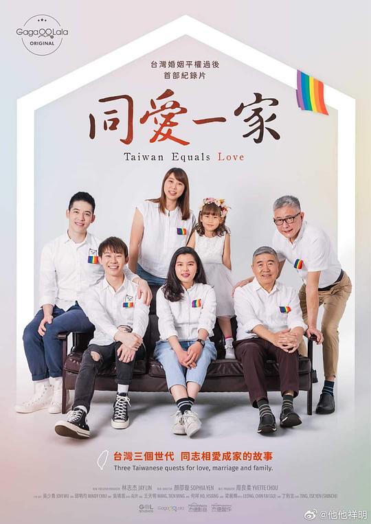《同爱一家》纪录片封面
