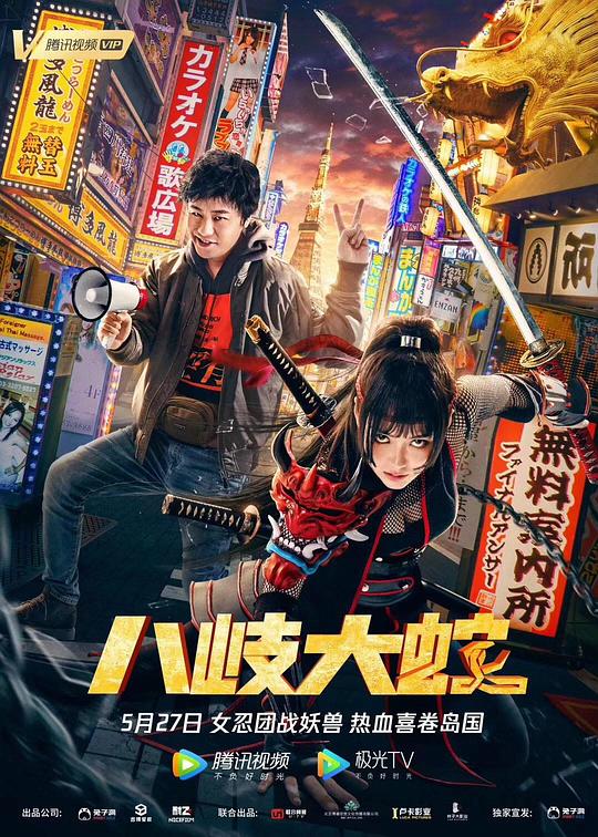 《八岐大蛇》电影封面