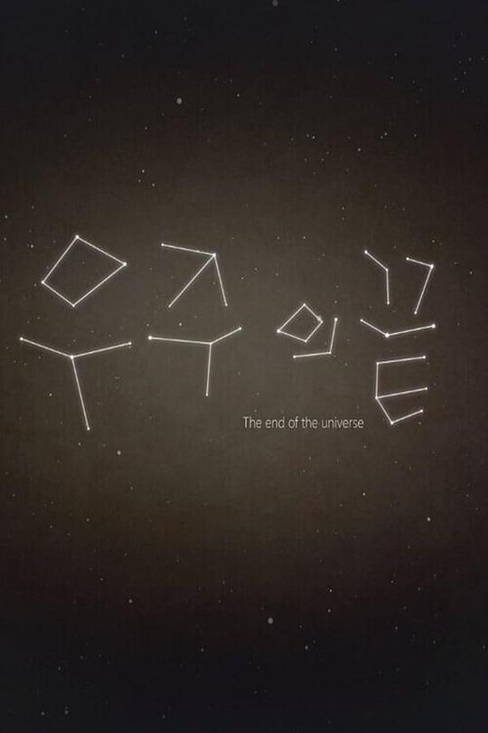 《宇宙尽头》动画封面