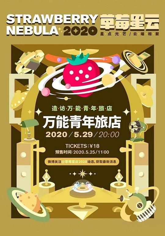 《造访万能青年旅店》音乐封面