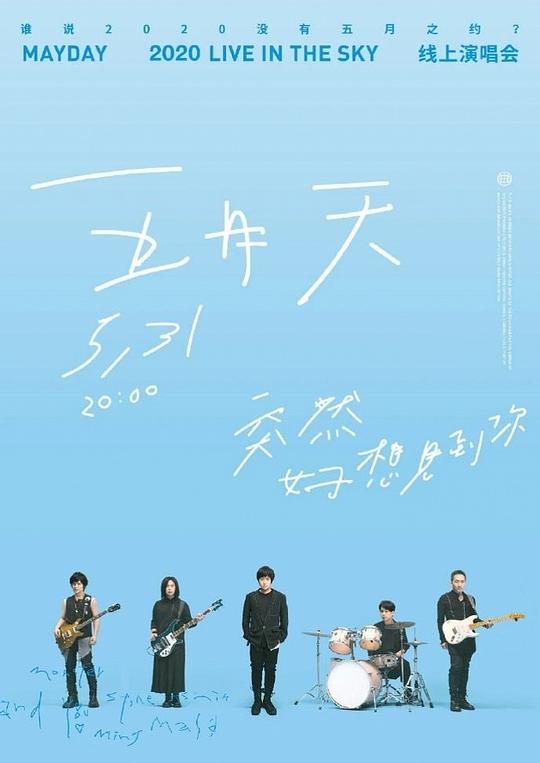 《TME live 五月天“突然好想见到你”线上演唱会》演唱会封面