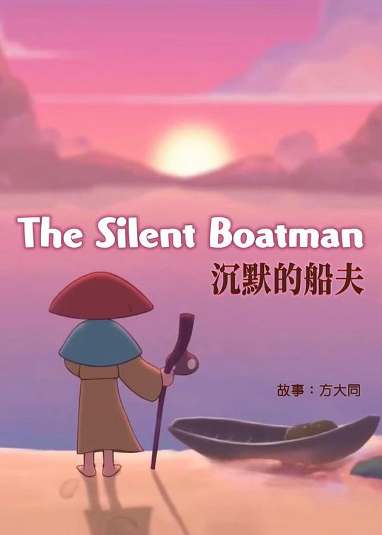 《沉默的船夫》动画封面