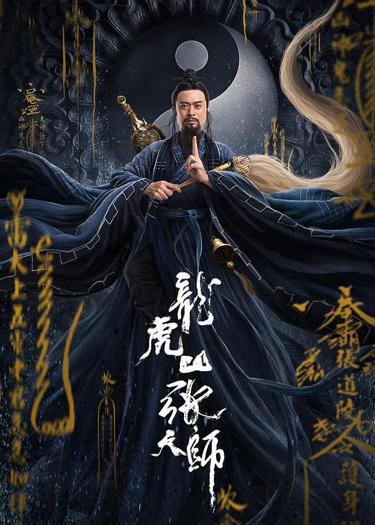 《龙虎山张天师》电影封面