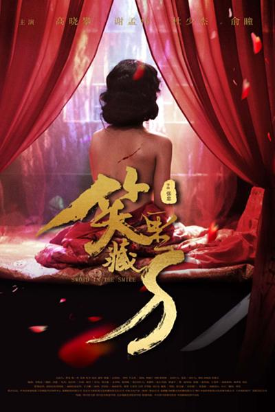《笑里藏刀》电影封面