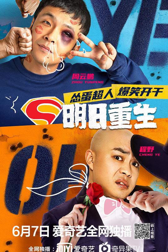 《明日重生》电影封面