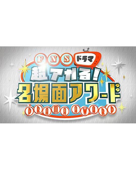 《FNS Drama 超燃！30年日剧经典名场面大评比》脱口秀封面