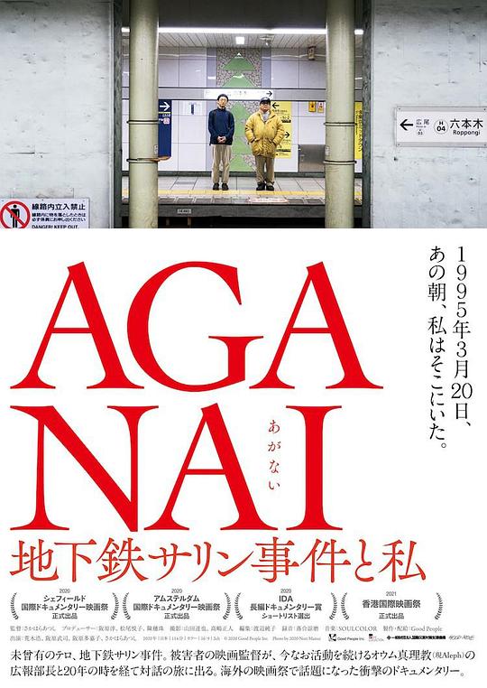 《AGANAI 地下铁沙林事件与我》纪录片封面