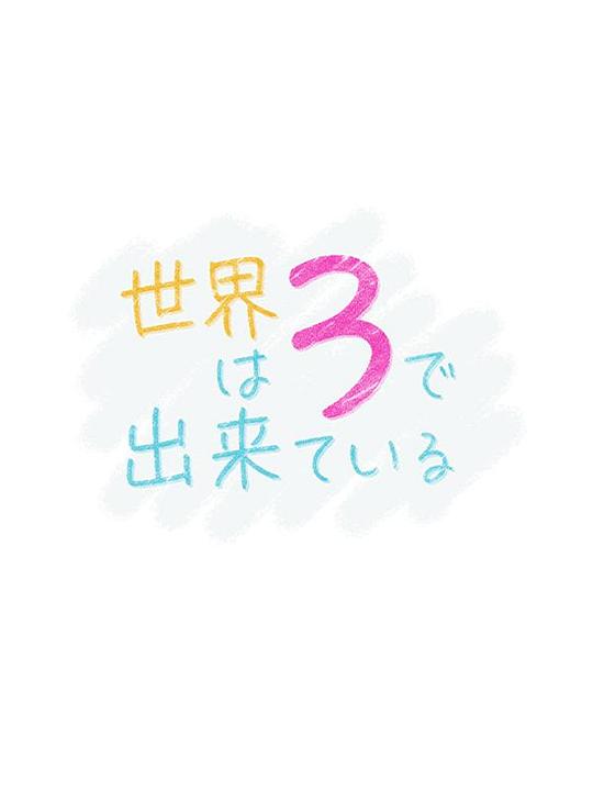 《世界由3构成》电影封面