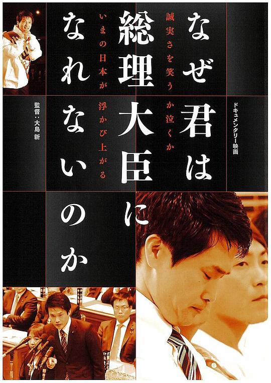 《为什么你成为不了总理大臣》纪录片封面