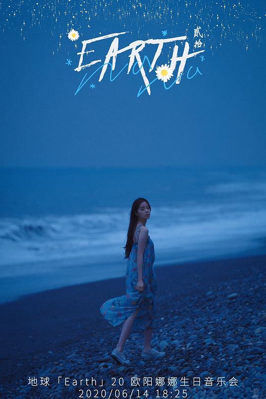 《地球「Earth」20 欧阳娜娜生日音乐会》真人秀封面