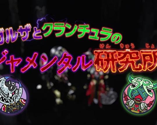 《魔进战队煌辉者 加尔扎和库兰丘拉的邪面精神研究所》电影封面