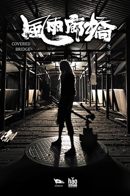 《风雨廊桥》动画封面