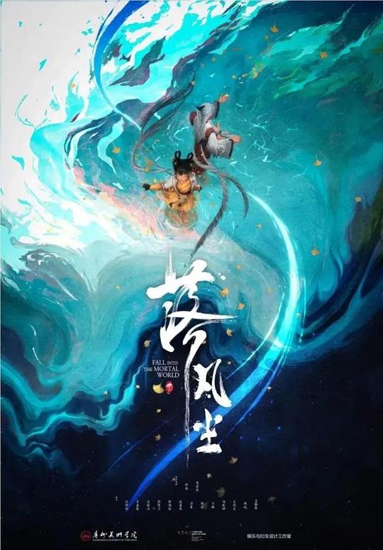 《落凡尘》动画封面