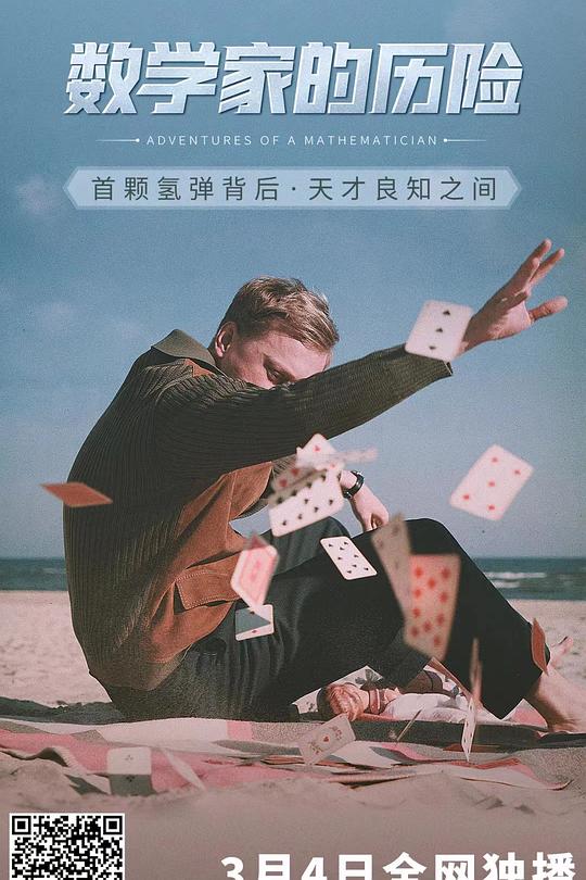 《数学家的历险》电影封面