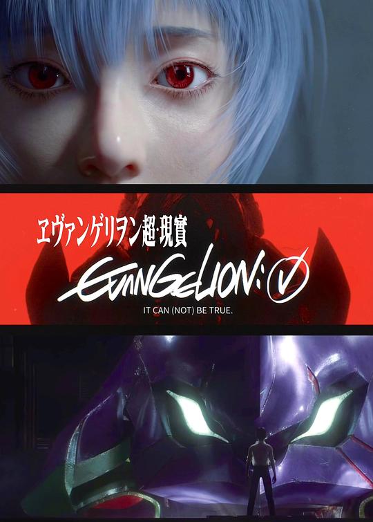 《EVANGELION 超·现实》动画封面