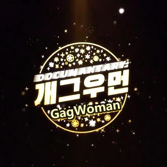 《喜剧人》纪录片封面