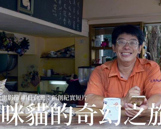 《咪咪猫的奇幻之旅》纪录片封面