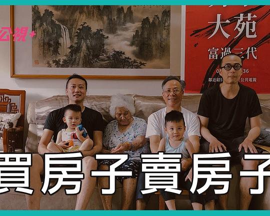 《买房子卖房子》纪录片封面