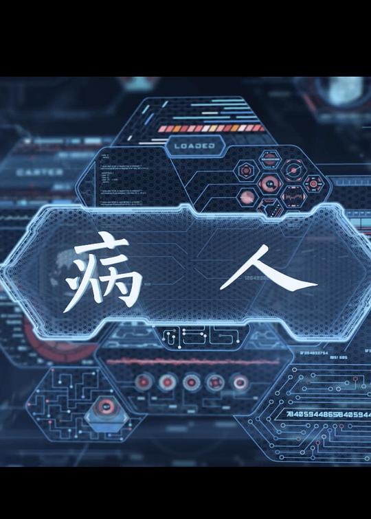 《病人》电影封面