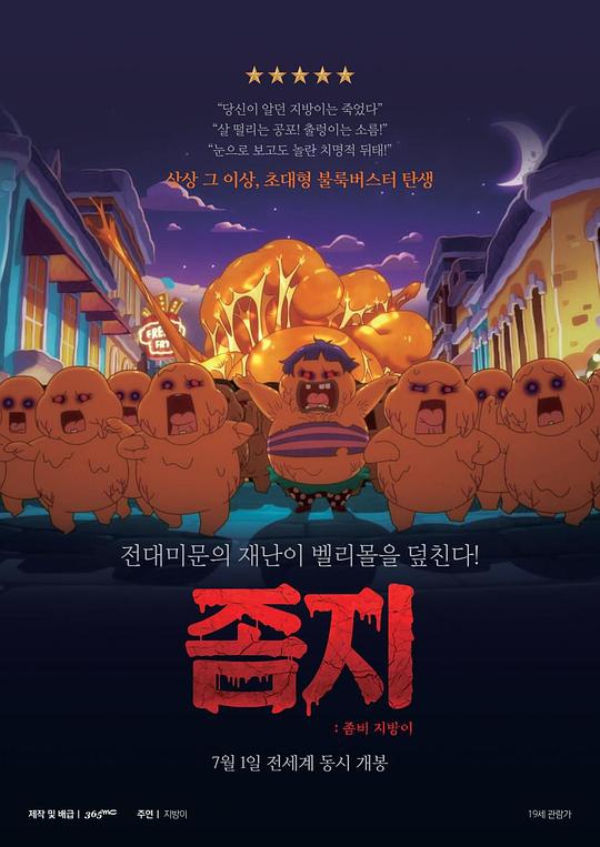 《좀지: 좀비 지방이》动画封面